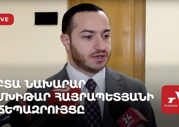 ԲՏԱ նախարար Մխիթար Հայրապետյանի ճեպազրույցը (ուղիղ)