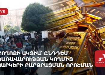 Բողոքի ակցիա՝ ընդդեմ Կառավարության ընդունած հարկերի բարձրացման որոշման (ուղիղ)