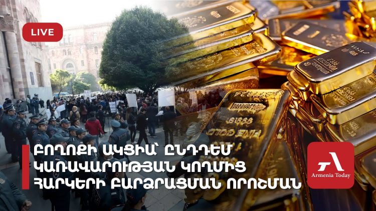 Բողոքի ակցիա՝ ընդդեմ Կառավարության ընդունած հարկերի բարձրացման որոշման (ուղիղ)