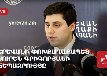 Երևանի փոխքաղաքապետ Սուրեն Գրիգորյանի ճեպազրույցը (ուղիղ)