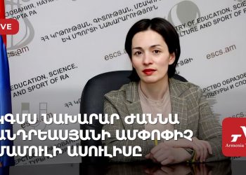 ԿԳՄՍ նախարար Ժաննա Անդրեասյանի ամփոփիչ մամուլի ասուլիսը (ուղիղ)