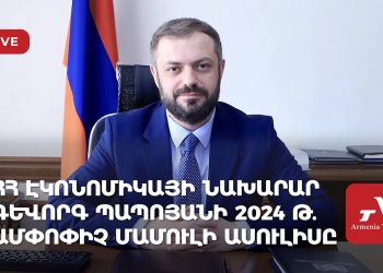 ՀՀ էկոնոմիկայի նախարար Գևորգ Պապոյանի տարեկան ամփոփիչ մամուլի ասուլիսը (ուղիղ)