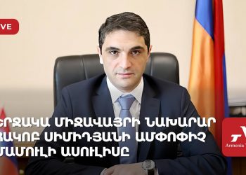 Շրջակա միջավայրի նախարար Հակոբ Սիմիդյանի ամփոփիչ մամուլի ասուլիսը (ուղիղ)