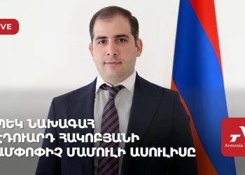 ՊԵԿ նախագահ Էդուարդ Հակոբյանի ամփոփիչ մամուլի ասուլիսը (ուղիղ)