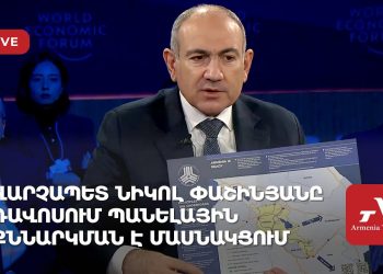 Նիկոլ Փաշինյանը Դավոսում պանելային քննարկման է մասնակցում (ուղիղ)