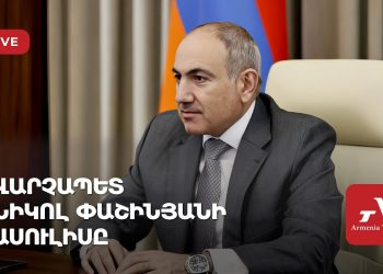 Վարչապետ Նիկոլ Փաշինյանի ասուլիսը (ուղիղ)