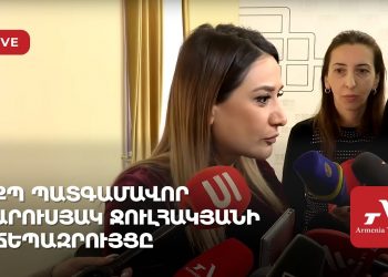 ՔՊ պատգամավոր Արուսյակ Ջուլհակյանի ճեպազրույցը (ուղիղ)