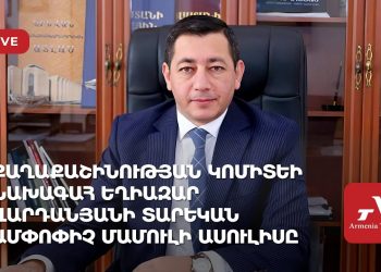 Քաղաքաշինության կոմիտեի նախագահ Եղիազար Վարդանյանի ամփոփիչ մամուլի ասուլիսը (ուղիղ)