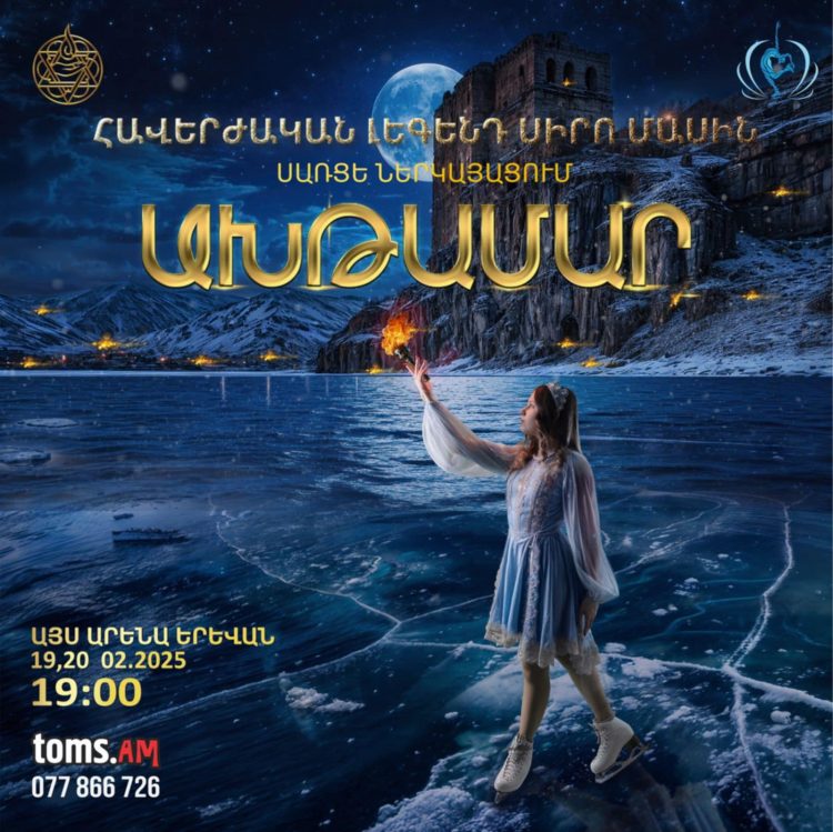 Երևանում տեղի կունենա «Ախթամար. Սիրո լեգենդը» սառցե շոուն