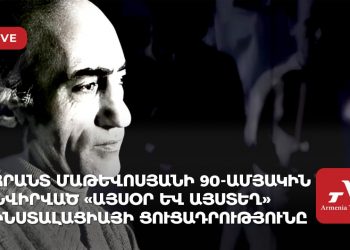 Հրանտ Մաթևոսյանի 90-ամյակին նվիրված «Այսօր և այստեղ» ինստալացիայի ցուցադրությունը (ուղիղ)