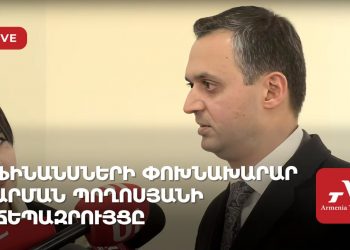 Ֆինանսների փոխնախարար Արման Պողոսյանի ճեպազրույցը (ուղիղ)