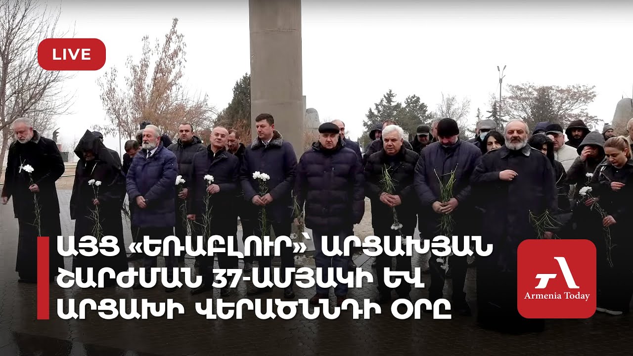 Այց «Եռաբլուր»՝ Արցախյան շարժման 37-ամյակի և Արցախի վերածննդի օրը (ուղիղ)