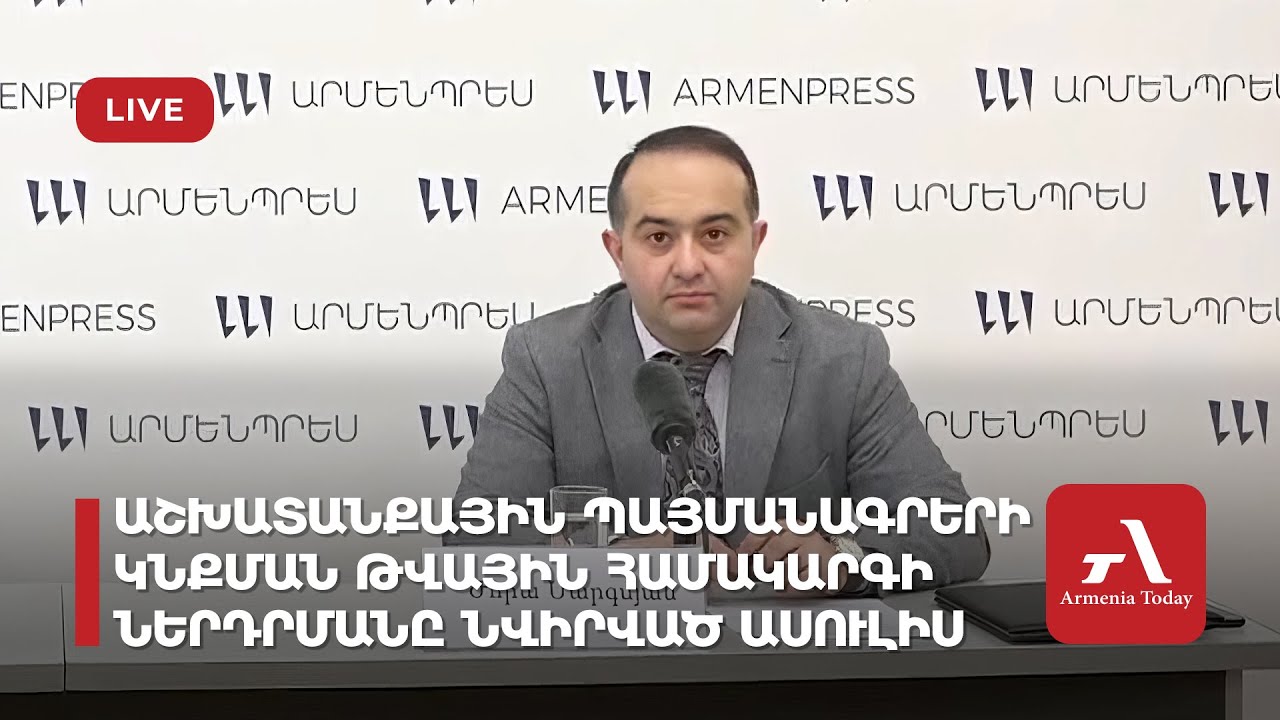 Проходит пресс-конференция о внедрении цифровой системы заключения трудовых договоров (прямое включение)