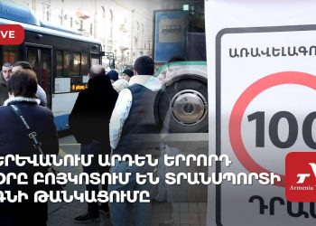 Երևանում երրորդ օրն է՝ բոյկոտում են տրանսպորտի գնի թանկացումը (ուղիղ)
