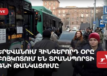 Երևանում հինգերորդ օրը բոյկոտում են տրանսպորտի գնի թանկացումը (ուղիղ)