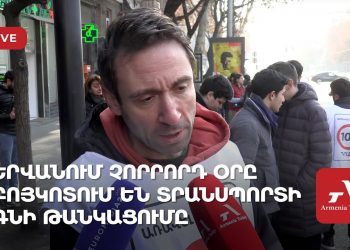 В Ереване продолжается акция против подорожания тарифа на транспорт (прямое включение)