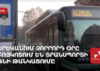 Երևանում 4-րդ օրը բոյկոտում են տրանսպորտի գնի թանկացումը (ուղիղ)