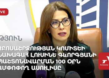 Զբոսաշրջության կոմիտեի նախագահի պաշտոնավարման 100 օրն ամփոփող ասուլիսը (ուղիղ)