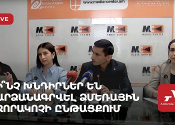 Ի՞նչ խնդիրներ են արձանագրվել ձմեռային զորակոչի ընթացքում (ուղիղ)