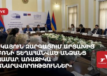 «Կայուն զարգացում Արցախից բռնի տեղահանված անձանց համար. առաջիկա հնարավորություններ» (ուղիղ)
