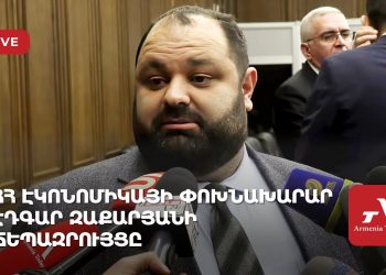 Проходит брифинг замминистра экономики Эдгара Закаряна (прямое включение)