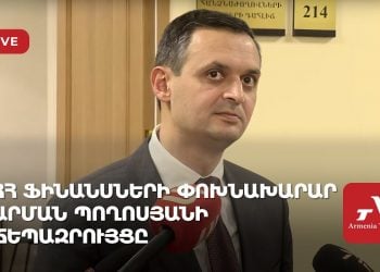 Проходит брифинг замминистра финансов Армении Армана Погосяна (прямое включение)