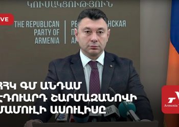 ՀՀԿ ԳՄ անդամ Էդուարդ Շարմազանովի մամուլի ասուլիսը (ուղիղ)