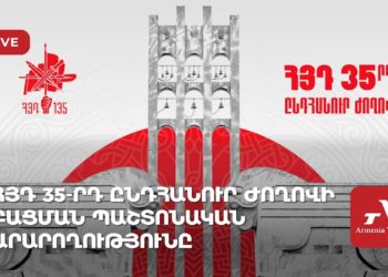 ՀՅԴ 35-րդ Ընդհանուր ժողովի բացման պաշտոնական արարողությունը (ուղիղ)