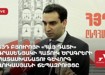 ՀՅԴ Բյուրոյի «Հայ դատի» գրասենյակի հատուկ ծրագրերի պատասխանատու Գևորգ Ղուկասյանի ճեպազրույցը (ուղիղ)