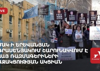 ՄԱԿ-ի երևանյան գրասենյակում շարունակվում է հայ ռազմագերիների աջակցության ակցիան (ուղիղ)