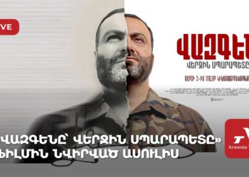 «Վազգենը՝ Վերջին Սպարապետը» ֆիլմին նվիրված ասուլիս (ուղիղ)