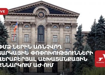 ՓՄՁ-ներին առնչվող հարկային փոփոխությունների վերաբերյալ աշխատանքային քննարկում ԱԺ-ում (ուղիղ)