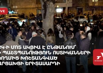 ՔԿ-ի մոտ ակցիա է ընթանում՝ ի պաշտպանություն ոստիկանների կողմից խոշտանգված արցախցի երիտասարդի (ուղիղ)