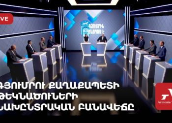 Գյումրու քաղաքապետի թեկնածուների նախընտրական բանավեճը (ուղիղ)