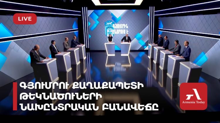 Գյումրու քաղաքապետի թեկնածուների նախընտրական բանավեճը (ուղիղ)