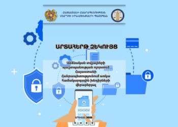 ՀՀ ՄԻՊ-ը մատնանշել է Հայաստանում անձնական տվյալների պաշտպանության հետ կապված խնդիրները