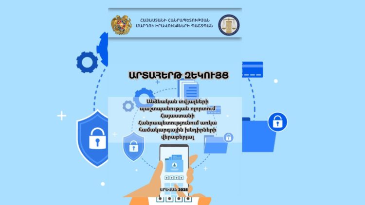 ՀՀ ՄԻՊ-ը մատնանշել է Հայաստանում անձնական տվյալների պաշտպանության հետ կապված խնդիրները