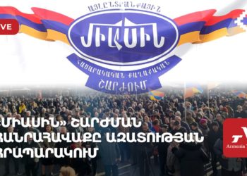 «Միասին» շարժման հանրահավաքն Ազատության հրապարակում (ուղիղ)