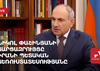 Նիկոլ Փաշինյանի հարցազրույցը Իրանի պետական հեռուստատեսությանը (ուղիղ)