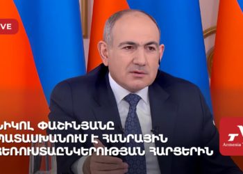 Նիկոլ Փաշինյանը պատասխանում է Հանրային հեռուստաընկերության հարցերին (ուղիղ)