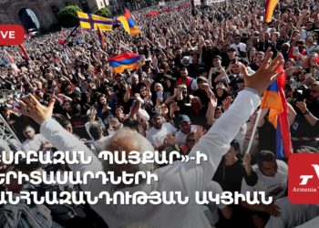 «Սրբազան պայքար»-ի երիտասարդների անհնազանդության ակցիան (ուղիղ)