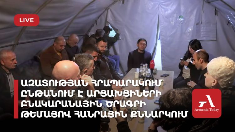 Ազատության հրապարակում ընթանում է արցախցիների բնակարանային ծրագրի թեմայով հանրային քննարկում (ուղիղ)