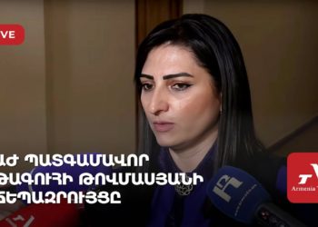 ԱԺ պատգամավոր Թագուհի Թովմասյանի ճեպազրույցը (ուղիղ)