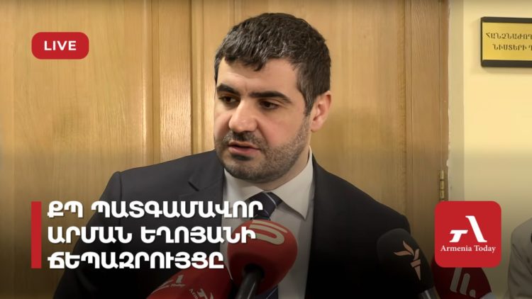 ՔՊ պատգամավոր Արման Եղոյանի ճեպազրույցը (ուղիղ)