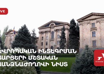 Եվրոպական ինտեգրման հարցերի մշտական հանձնաժողովի նիստ (ուղիղ)