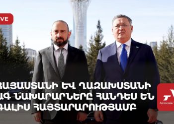 Հայաստանի և Ղազախստանի ԱԳ նախարարները հանդես են գալիս հայտարարությամբ (ուղիղ)