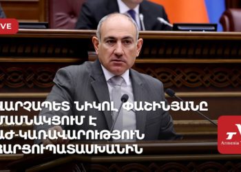 Վարչապետ Նիկոլ Փաշինյանը մասնակցում է ԱԺ-կառավարություն հարցուպատասխանին (ուղիղ)