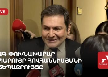 ԱԳ փոխնախարար Պարույր Հովհաննիսյանի ճեպազրույցը (ուղիղ)