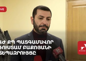 ԱԺ ՔՊ պատգամավոր Ռուստամ Բաքոյանի ճեպազրույցը (ուղիղ)