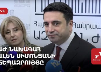ԱԺ նախագահ Ալեն Սիմոնյանի ճեպազրույցը (ուղիղ)